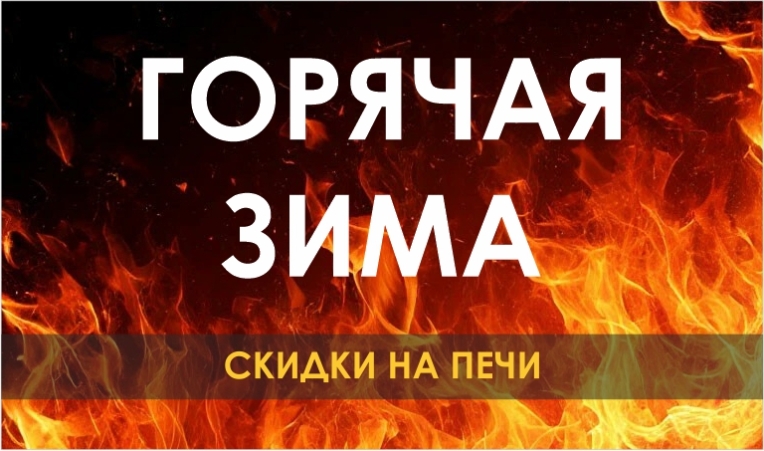 Горячая зима