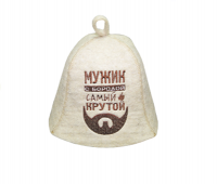 Шапка "Мужик с бородой самый крутой" НП